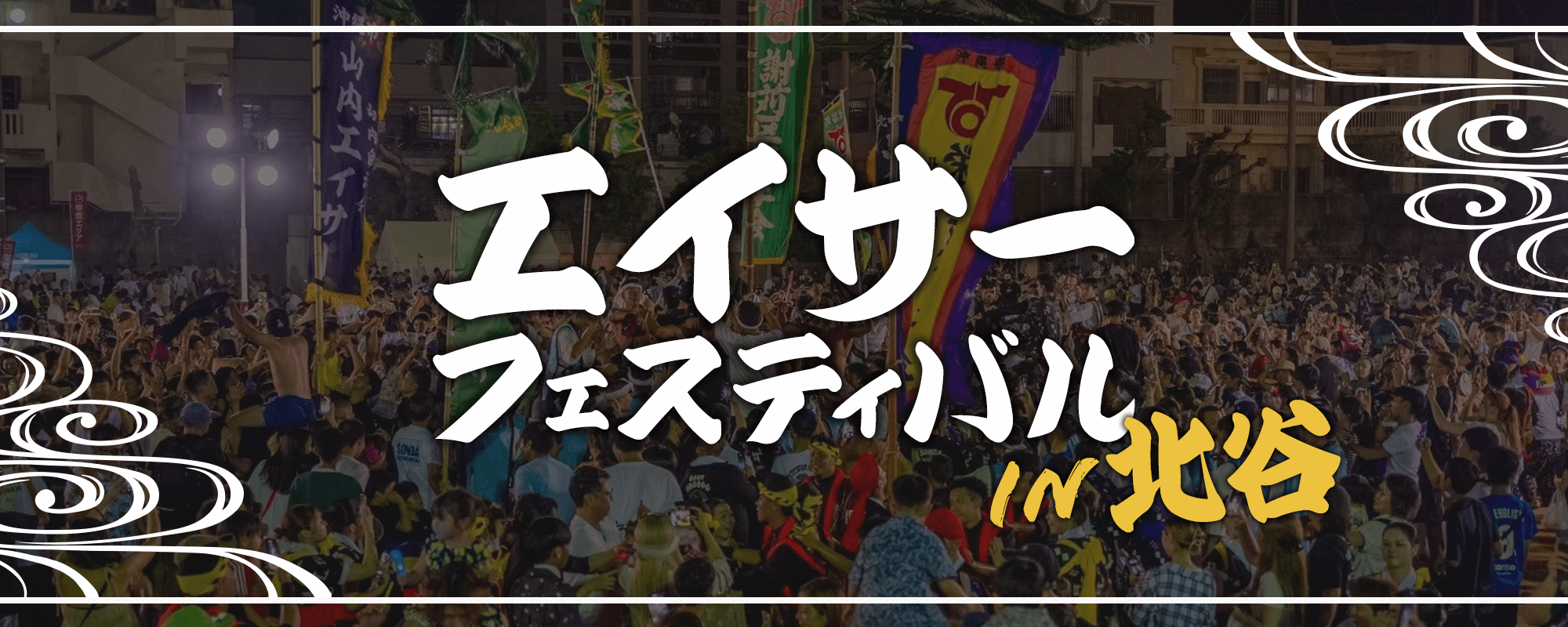 エイサーフェスティバルin北谷（北谷町青年連合会主催）