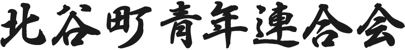 北谷町青年連合会｜エイサーフェスティバルin北谷